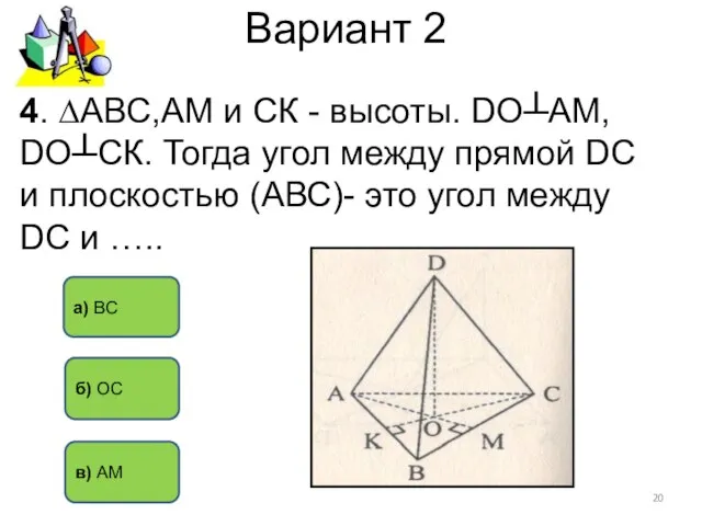 Вариант 2 б) ОС а) ВС 4. ∆АВС,АМ и СК - высоты.