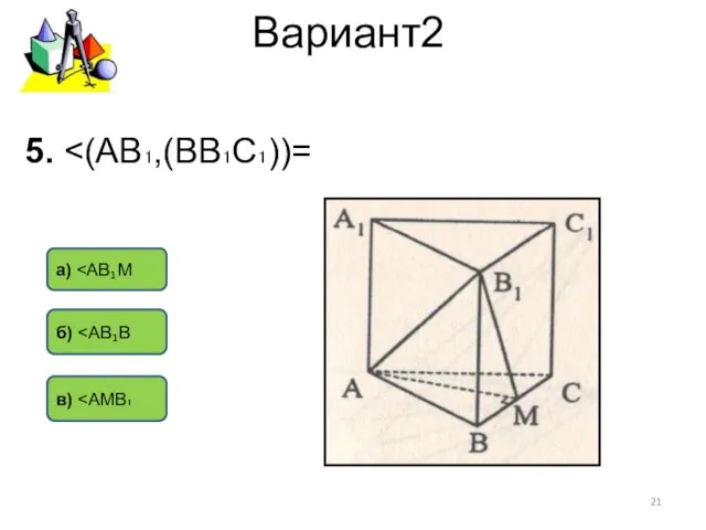 Вариант2 а) б) в) 5.