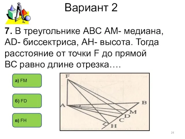 Вариант 2 7. В треугольнике АВС АМ- медиана, АD- биссектриса, АН- высота.