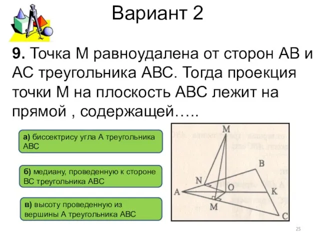 Вариант 2 9. Точка М равноудалена от сторон АВ и АС треугольника