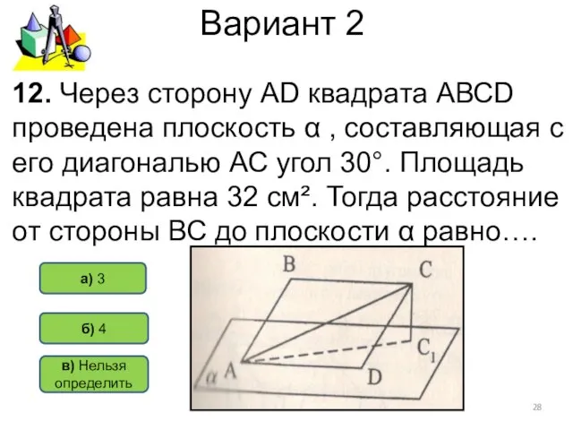 Вариант 2 б) 4 а) 3 12. Через сторону АD квадрата АВСD