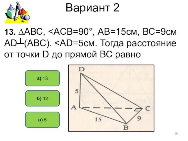 Вариант 2 а) 13 в) 5 13. ∆АВС, б) 12