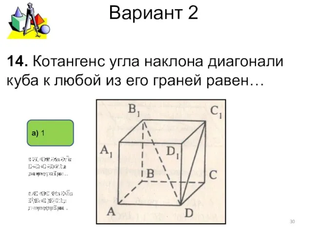 Вариант 2 а) 1 14. Котангенс угла наклона диагонали куба к любой из его граней равен…