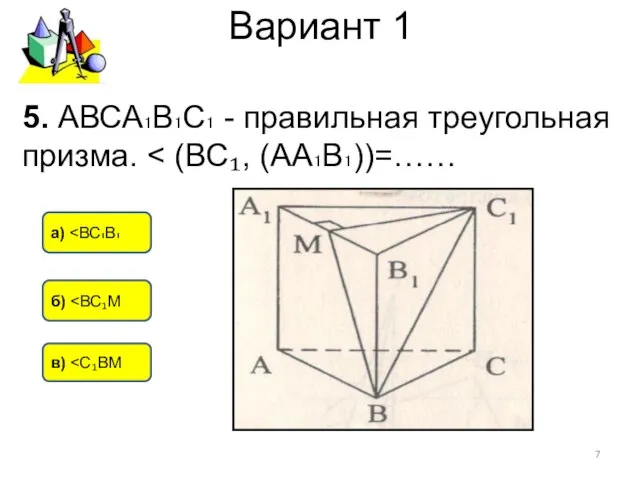 Вариант 1 в) б) а) 5. АВСА₁В₁С₁ - правильная треугольная призма.