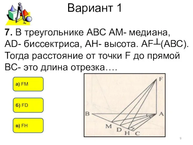 Вариант 1 7. В треугольнике АВС АМ- медиана, АD- биссектриса, АН- высота.