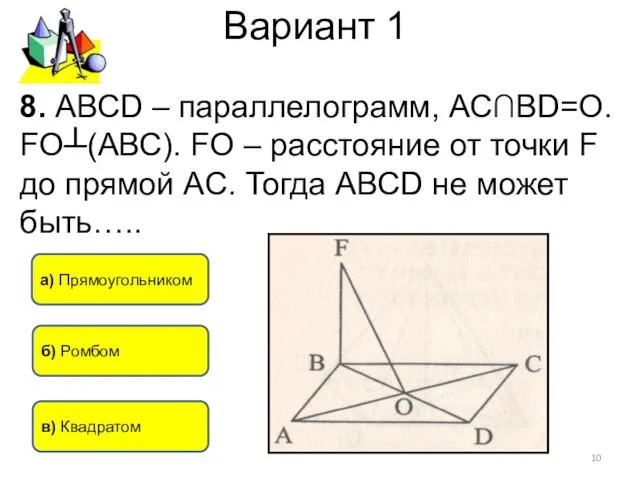 Вариант 1 8. АВСD – параллелограмм, АС∩ВD=О. FO┴(АВС). FO – расстояние от