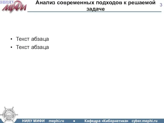 Анализ современных подходов к решаемой задаче Текст абзаца Текст абзаца