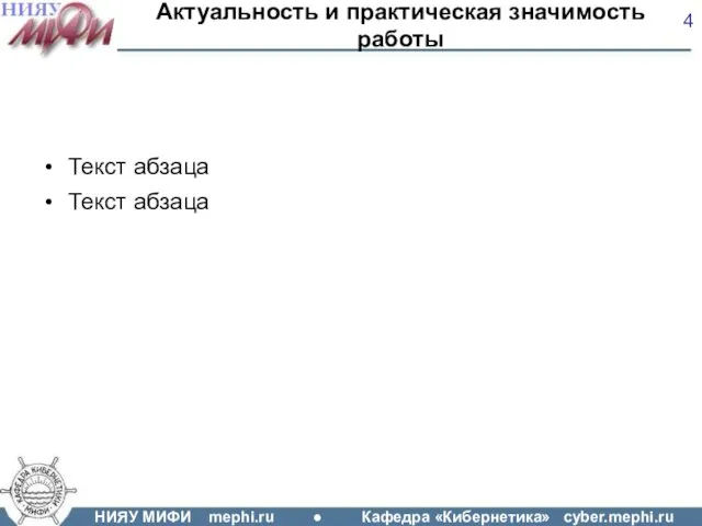 Актуальность и практическая значимость работы Текст абзаца Текст абзаца