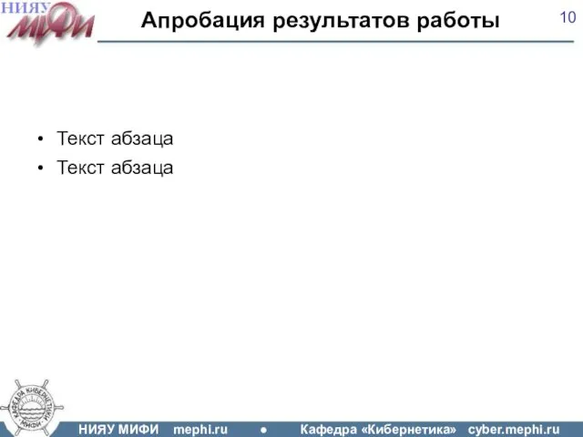 Апробация результатов работы Текст абзаца Текст абзаца