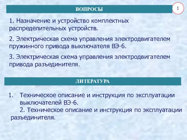 1. Назначение и устройство комплектных распределительных устройств. 2. Электрическая схема управления электродвигателем