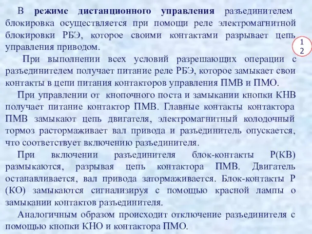 12 В режиме дистанционного управления разъединителем блокировка осуществляется при помощи реле электромагнитной