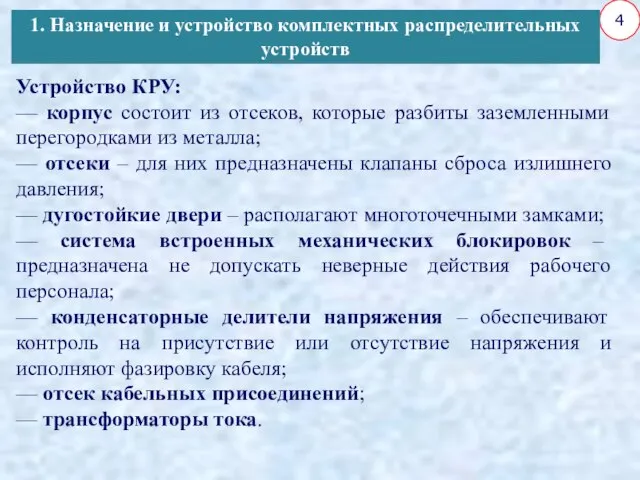 4 Устройство КРУ: — корпус состоит из отсеков, которые разбиты заземленными перегородками