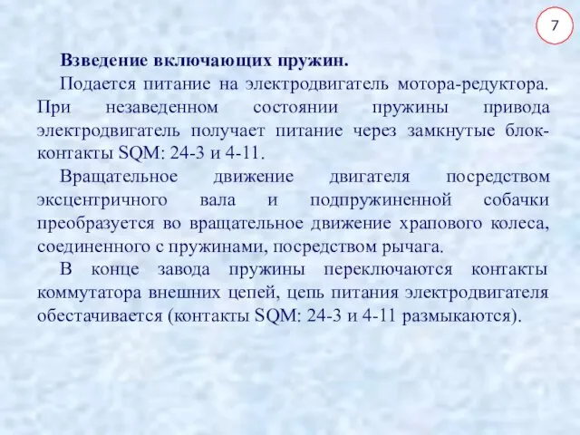 Взведение включающих пружин. Подается питание на электродвигатель мотора-редуктора. При незаведенном состоянии пружины