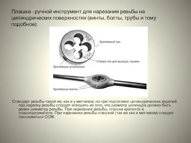 Плашка - ручной инструмент для нарезания резьбы на цилиндрических поверхностях (винты, болты,