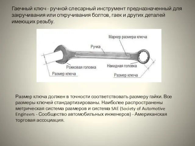 Гаечный ключ - ручной слесарный инструмент предназначенный для закручивания или откручивания болтов,