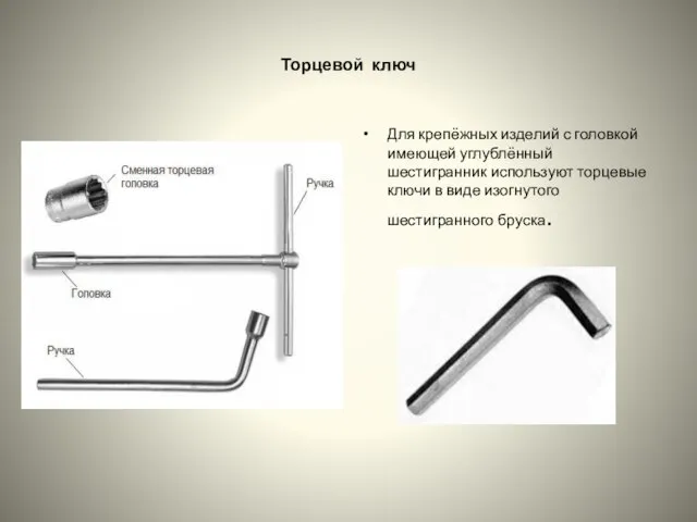 Торцевой ключ Для крепёжных изделий с головкой имеющей углублённый шестигранник используют торцевые