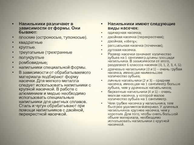 Напильники различают в зависимости от формы. Они бывают: плоские (остроносые, тупоносые). квадратные