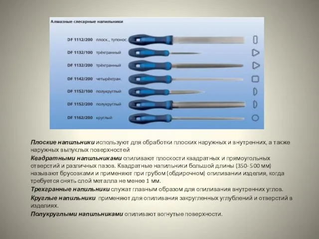 Плоские напильники используют для обработки плоских наружных и внутренних, а также наружных