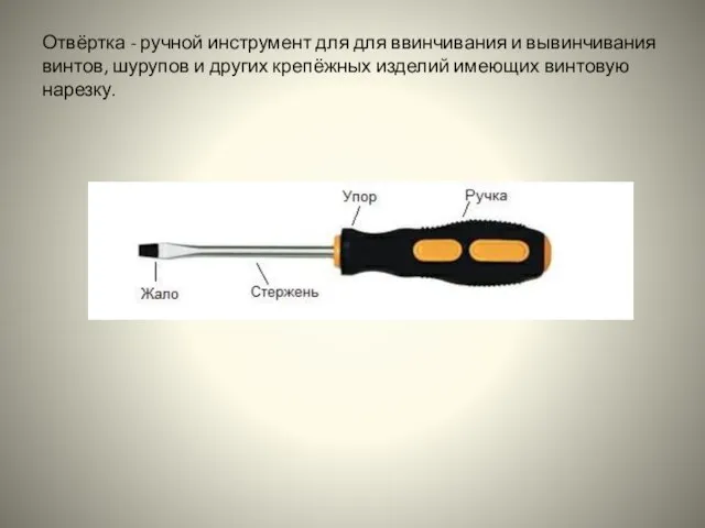 Отвёртка - ручной инструмент для для ввинчивания и вывинчивания винтов, шурупов и