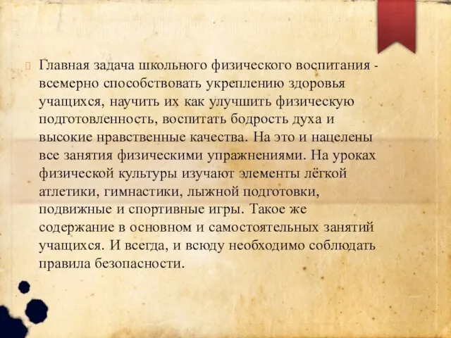 Главная задача школьного физического воспитания - всемерно способствовать укреплению здоровья учащихся, научить