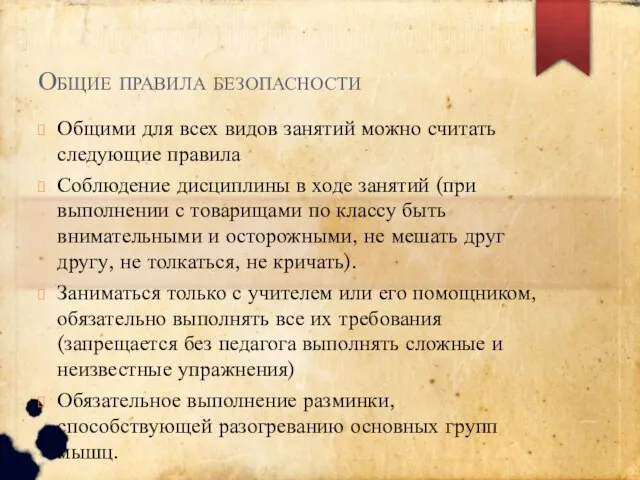 Общие правила безопасности Общими для всех видов занятий можно считать следующие правила