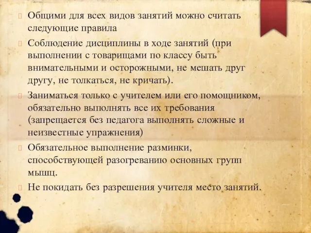 Общими для всех видов занятий можно считать следующие правила Соблюдение дисциплины в