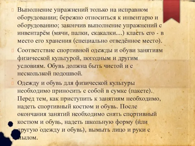 Выполнение упражнений только на исправном оборудовании; бережно относиться к инвентарю и оборудованию;