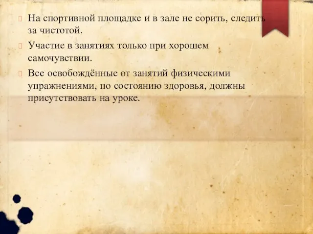 На спортивной площадке и в зале не сорить, следить за чистотой. Участие