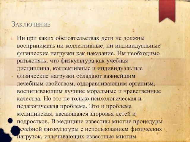 Заключение Ни при каких обстоятельствах дети не должны воспринимать ни коллективные, ни