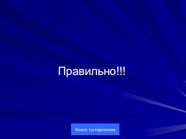 Правильно!!! Конец тестирования