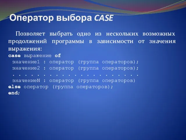 Оператор выбора CASE Позволяет выбрать одно из нескольких возможных продолжений программы в