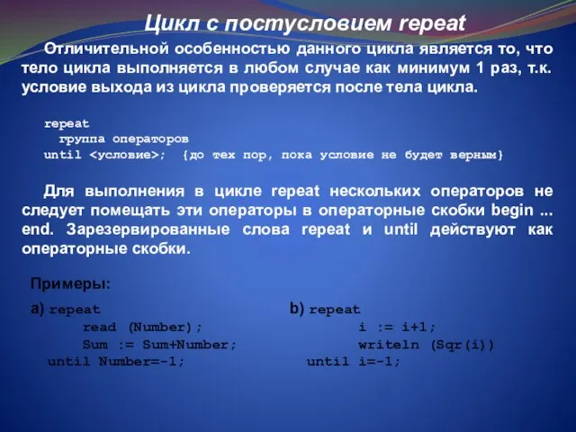 Цикл с постусловием repeat Отличительной особенностью данного цикла является то, что тело