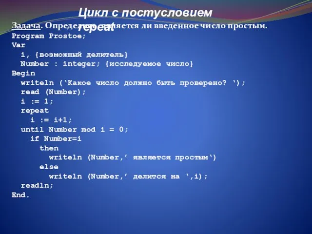 Задача. Определить, является ли введенное число простым. Program Prostoe; Var i, {возможный