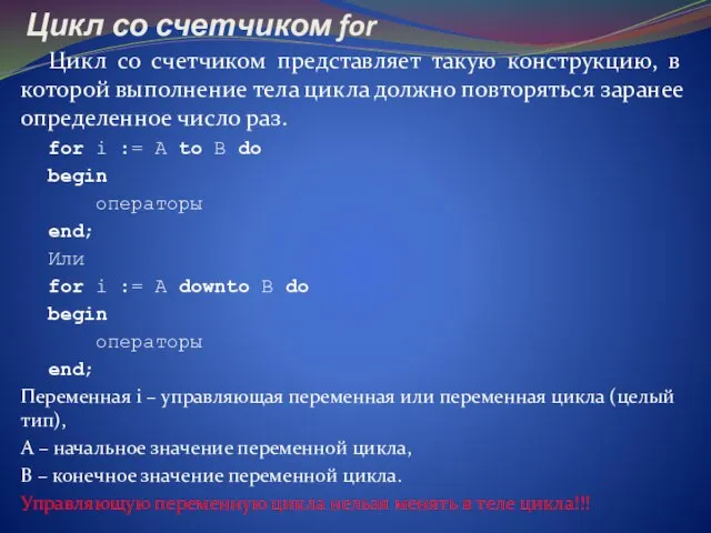 Цикл со счетчиком for Цикл со счетчиком представляет такую конструкцию, в которой