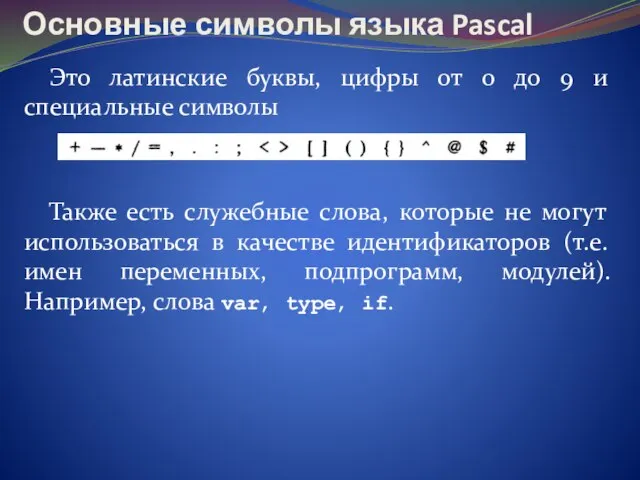Основные символы языка Pascal Это латинские буквы, цифры от 0 до 9