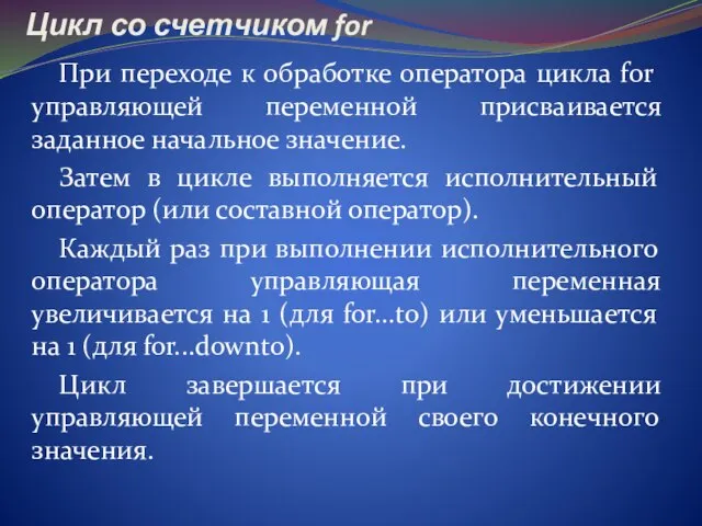 При переходе к обработке оператора цикла for управляющей переменной присваивается заданное начальное