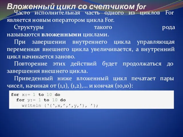 Часто исполнительная часть одного из циклов For является новым оператором цикла For.