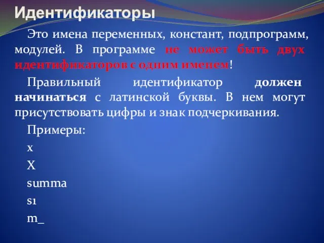 Идентификаторы Это имена переменных, констант, подпрограмм, модулей. В программе не может быть