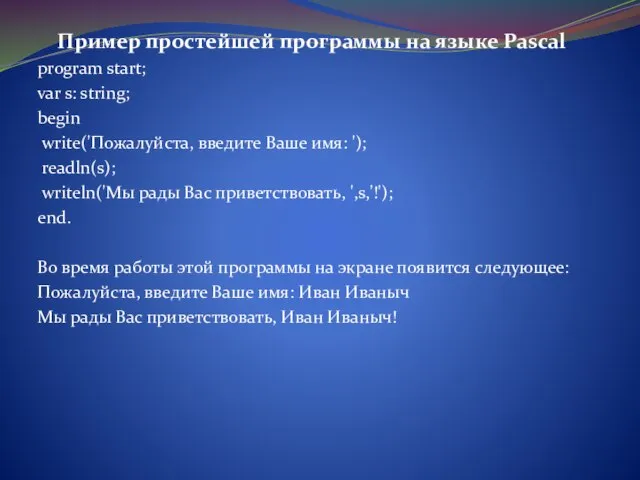 Пример простейшей программы на языке Pascal program start; var s: string; begin