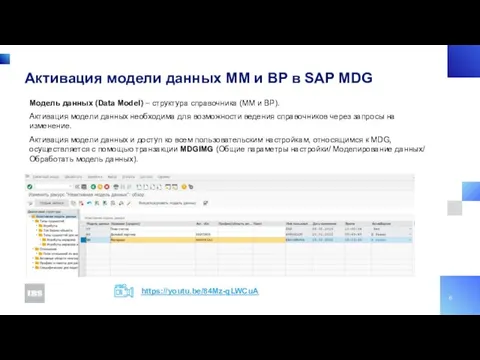Активация модели данных MM и BP в SAP MDG Модель данных (Data