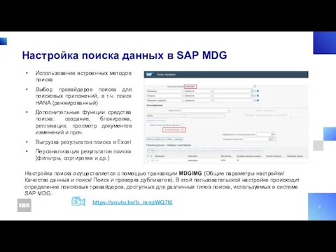 Настройка поиска данных в SAP MDG Использование встроенных методов поиска Выбор провайдеров