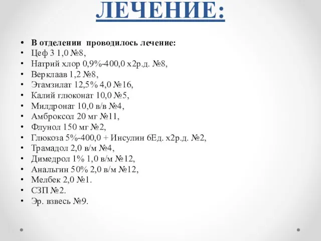 ЛЕЧЕНИЕ: В отделении проводилось лечение: Цеф 3 1,0 №8, Натрий хлор 0,9%-400,0