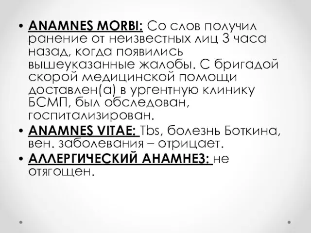 ANAMNES MORBI: Со слов получил ранение от неизвестных лиц 3 часа назад,