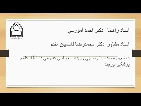 استاد راهنما : دكتر احمد آموزشي استاد مشاور: دكتر محمدرضا قاسميان مقدم