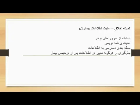 کمیته اخلاق – امنیت اطلاعات بیماران: استفاده از سرور های بومی امنیت