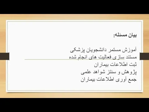 بیان مسئله: آموزش مستمر دانشجویان پزشکی مستند سازی فعالیت های انجام شده