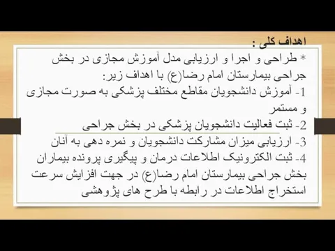 اهداف کلی : * طراحی و اجرا و ارزیابی مدل آموزش مجازی