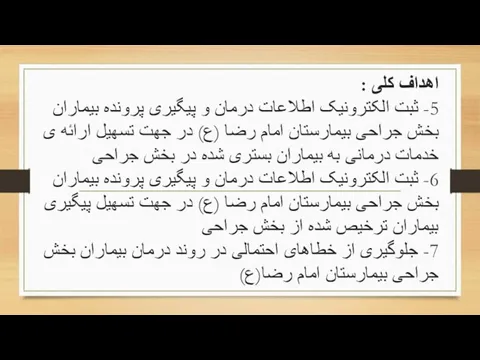 اهداف کلی : 5- ثبت الکترونيک اطلاعات درمان و پيگيری پرونده بيماران