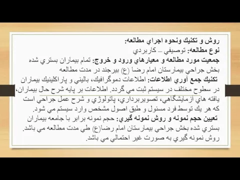 روش و تكنيك ونحوه اجراي مطالعه: نوع مطالعه: توصيفي – كاربردي جمعيت