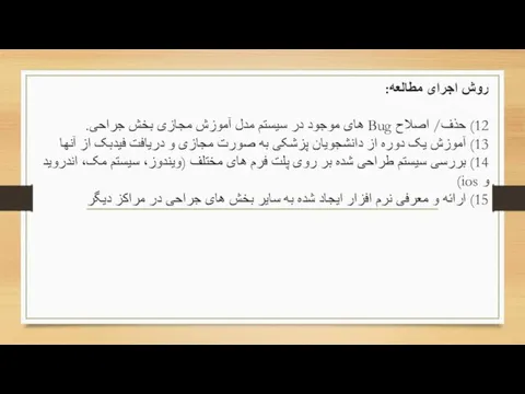 روش اجرای مطالعه: 12) حذف/ اصلاح Bug های موجود در سيستم مدل